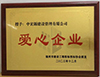 福州市建設(shè)工程招標(biāo)投標(biāo)協(xié)會(huì)20周年慶典授予我公司“愛心企業(yè)”榮譽(yù)